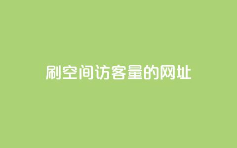 刷qq空间访客量的网址,评论接单app - 抖音苹果手机怎么充值 免费QQ空间说说赞软件  第1张 刷qq空间访客量的网址,评论接单app - 抖音苹果手机怎么充值 免费QQ空间说说赞软件  第1张