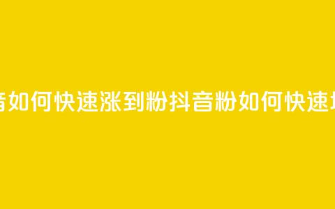 抖音如何快速涨到1000粉(抖音1000粉如何快速增长)  第1张 抖音如何快速涨到1000粉(抖音1000粉如何快速增长)  第1张