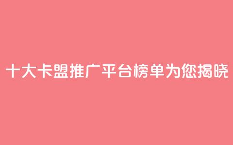 十大卡盟推广平台榜单为您揭晓  第1张 十大卡盟推广平台榜单为您揭晓  第1张