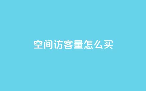 qq空间访客量怎么买 - 抖音业务低价业务平台 第1张 qq空间访客量怎么买 - 抖音业务低价业务平台 第1张