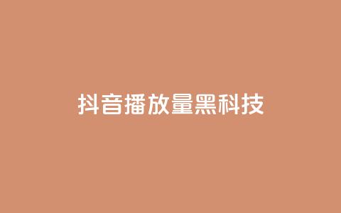抖音播放量黑科技app - 揭秘抖音播放量提升神技应用秘诀!  第1张 抖音播放量黑科技app - 揭秘抖音播放量提升神技应用秘诀!  第1张