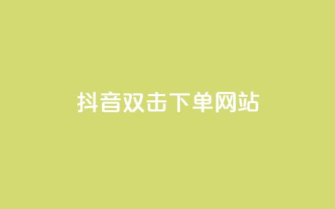 抖音双击24h下单网站,qq空间相册访客是看了相册吗 - ks业务自助下单软件最低价 块兽业务24小时在线下单最便宜  第1张 抖音双击24h下单网站,qq空间相册访客是看了相册吗 - ks业务自助下单软件最低价 块兽业务24小时在线下单最便宜  第1张
