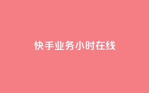 快手业务24小时在线,1K点赞快手 - 拼多多免费助力工具无限制 拼多多助力领礼品从哪里找  第1张 快手业务24小时在线,1K点赞快手 - 拼多多免费助力工具无限制 拼多多助力领礼品从哪里找  第1张