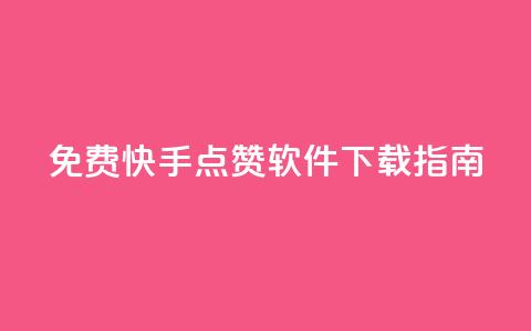 免费快手点赞软件下载指南 第1张 免费快手点赞软件下载指南 第1张