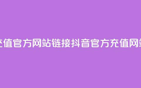 抖音充值官方网站链接(抖音官方充值网站链接) 第1张 抖音充值官方网站链接(抖音官方充值网站链接) 第1张