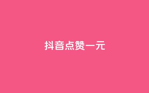抖音点赞100一元,vx小号批发发卡网 - 点赞24小时下单微信支付 抖音24小时在线下单网站  第1张 抖音点赞100一元,vx小号批发发卡网 - 点赞24小时下单微信支付 抖音24小时在线下单网站  第1张