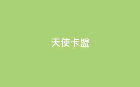 天使卡盟,qq秒赞渠道 - 24小时抖音业务低价自助平台 刷QQ空间空间网页  第1张