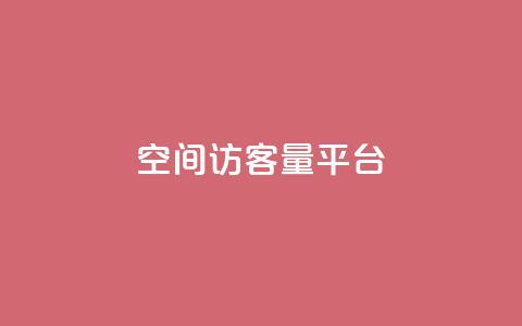 qq空间访客量平台,抖音钻石只能apple支付 - 免费领20个QQ说说赞 快手浏览量  第1张 qq空间访客量平台,抖音钻石只能apple支付 - 免费领20个QQ说说赞 快手浏览量  第1张