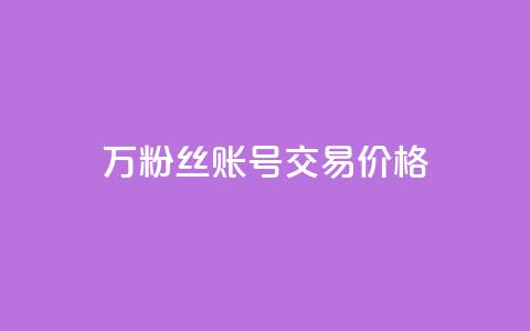 30万粉丝账号交易价格,QQ免费点赞名片点赞空间 - 抖音24小时自助服务平台总站 快手一千万粉丝账号多少  第1张 30万粉丝账号交易价格,QQ免费点赞名片点赞空间 - 抖音24小时自助服务平台总站 快手一千万粉丝账号多少  第1张