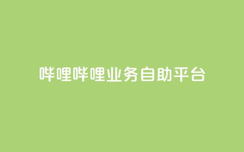 哔哩哔哩业务自助平台,QQ充值 - 低价卡密网 抖音如何推广自己产品  第1张 哔哩哔哩业务自助平台,QQ充值 - 低价卡密网 抖音如何推广自己产品  第1张