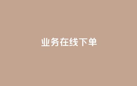 ks业务在线下单,抖音评论点赞自助软件免费 - 快手0.5元1000个赞是真的吗 快手涨流量技巧  第1张 ks业务在线下单,抖音评论点赞自助软件免费 - 快手0.5元1000个赞是真的吗 快手涨流量技巧  第1张