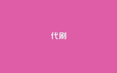 2024ks代刷,Ks24小时低价秒单业务 - 抖音业务24小时在线下单免费 抖音赞自助24小时  第1张 2024ks代刷,Ks24小时低价秒单业务 - 抖音业务24小时在线下单免费 抖音赞自助24小时  第1张