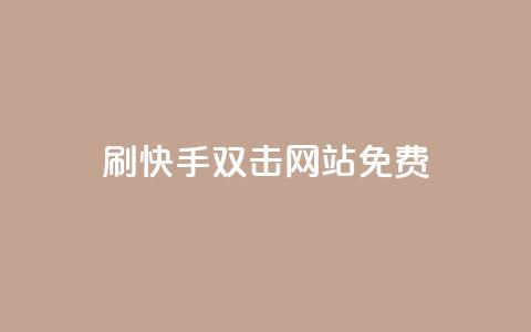 刷快手双击网站免费 - 如何免费快速提升快手双击流量技巧! 第1张 刷快手双击网站免费 - 如何免费快速提升快手双击流量技巧! 第1张