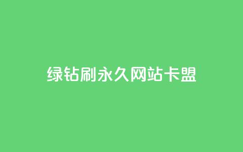 qq绿钻刷永久网站卡盟,24小时自助下单拼多多 - 斗音刷讚在线24 评论点赞业务  第1张 qq绿钻刷永久网站卡盟,24小时自助下单拼多多 - 斗音刷讚在线24 评论点赞业务  第1张