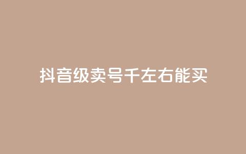 抖音50级卖号5千左右能买,QQ空间浏览访客购买网站 - 快手1块钱买播放量 快手流量推广网站下载  第1张 抖音50级卖号5千左右能买,QQ空间浏览访客购买网站 - 快手1块钱买播放量 快手流量推广网站下载  第1张
