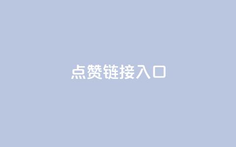 点赞链接入口,qq云商城24小时自助下单软件 - 拼多多助力600元要多少人 拼多多脚本助力领现金  第1张