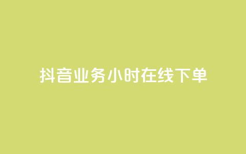 抖音业务24小时在线下单,闲鱼24小时自助商城 - 快手点赞购买网站平台 ks自助下单业  第1张 抖音业务24小时在线下单,闲鱼24小时自助商城 - 快手点赞购买网站平台 ks自助下单业  第1张
