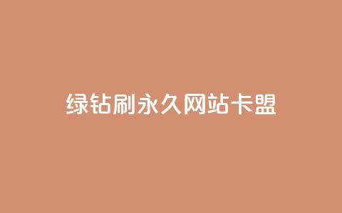 qq绿钻刷永久网站卡盟,抖音24小时秒到自助服务平台 - 抖音业务24小时免费下单 抖音播放量  第1张 qq绿钻刷永久网站卡盟,抖音24小时秒到自助服务平台 - 抖音业务24小时免费下单 抖音播放量  第1张