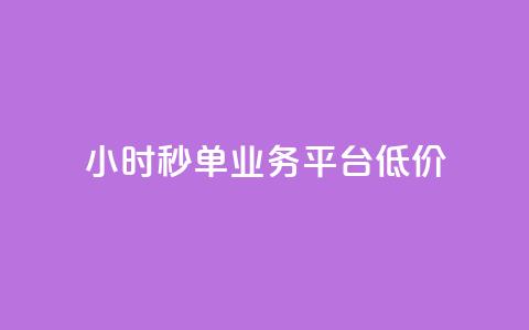 Ks24小时秒单业务平台低价,全网最低价卡盟代刷 - 快手点赞一元100个微信支付 块兽业务24小时在线下单最便宜  第1张 Ks24小时秒单业务平台低价,全网最低价卡盟代刷 - 快手点赞一元100个微信支付 块兽业务24小时在线下单最便宜  第1张