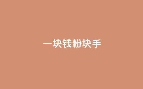 一块钱1000粉块手,qq说说浏览秒赞 - 拼多多现金大转盘助力 相互点拼多多的群  第1张 一块钱1000粉块手,qq说说浏览秒赞 - 拼多多现金大转盘助力 相互点拼多多的群  第1张