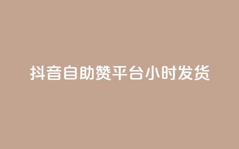 抖音自助赞平台24小时发货,抖音怎么巧妙的留电话 - 快手播放量业务平台 QQ空间点赞一分钱一万赞  第1张 抖音自助赞平台24小时发货,抖音怎么巧妙的留电话 - 快手播放量业务平台 QQ空间点赞一分钱一万赞  第1张