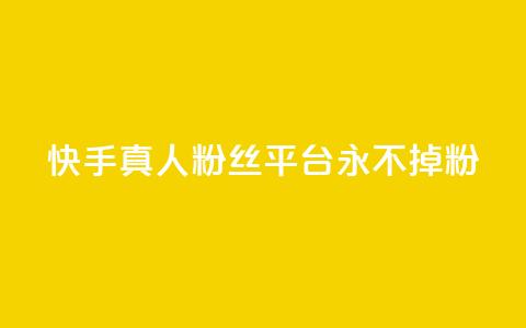 快手真人粉丝平台 永不掉粉,cf黑号低价卡盟 - 抖音涨粉丝的工具有哪些 王者荣耀热度值购买  第1张 快手真人粉丝平台 永不掉粉,cf黑号低价卡盟 - 抖音涨粉丝的工具有哪些 王者荣耀热度值购买  第1张