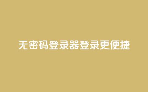 无密码登录器：登录更便捷  第1张