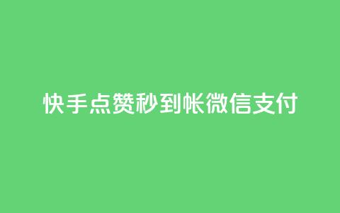 快手点赞秒到帐微信支付,快手刷收藏作品 - 抖音业务下单24小时平台 抖音播放量购买软件有哪些  第1张 快手点赞秒到帐微信支付,快手刷收藏作品 - 抖音业务下单24小时平台 抖音播放量购买软件有哪些  第1张
