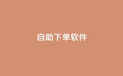 dy自助下单软件,快手涨粉生成在哪下载 - 回森24小时自助下单网红商城 一块钱1000粉块手  第1张 dy自助下单软件,快手涨粉生成在哪下载 - 回森24小时自助下单网红商城 一块钱1000粉块手  第1张