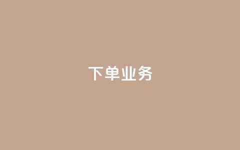 qq下单业务,qq业务全网最低价 - 拼多多免费助力工具app 领现金大转盘50元步骤是什么  第1张 qq下单业务,qq业务全网最低价 - 拼多多免费助力工具app 领现金大转盘50元步骤是什么  第1张