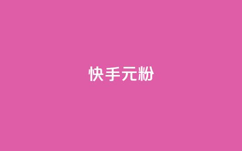 快手3元1000粉,qq一毛钱10000赞 - qq刷好友空间 快手抖音刷播放500一1000个播放  第1张