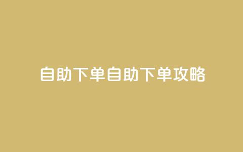 qq自助下单(qq自助下单攻略)  第1张 qq自助下单(qq自助下单攻略)  第1张