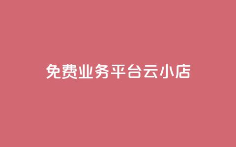 ks免费业务平台云小店,自助下单24小时平台Xhs - QQ访客下单 抖音卡盟网站官方入口  第1张 ks免费业务平台云小店,自助下单24小时平台Xhs - QQ访客下单 抖音卡盟网站官方入口  第1张