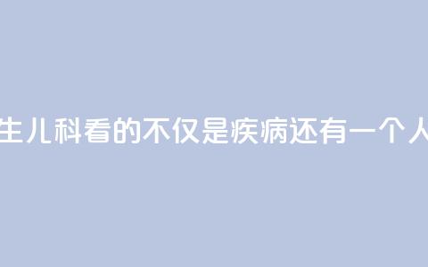 我是医生③｜儿科看的不仅是疾病，还有一个人的未来  第1张