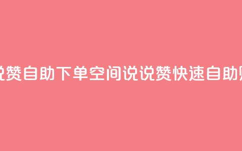 qq空间说说赞自助下单ks(QQ空间说说赞快速自助购买服务)  第1张 qq空间说说赞自助下单ks(QQ空间说说赞快速自助购买服务)  第1张