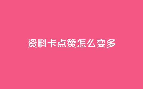 qq资料卡点赞怎么变多,ks业务免费下单平台最便宜 - 抖音点赞无限网站 快手业务秒到账  第1张 qq资料卡点赞怎么变多,ks业务免费下单平台最便宜 - 抖音点赞无限网站 快手业务秒到账  第1张