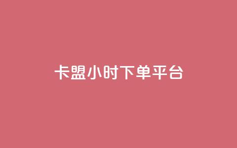 卡盟ks24小时下单平台,刷腾讯vip永久卡盟 - QQ空间转发量购买 qq下单业务平台空间免费  第1张 卡盟ks24小时下单平台,刷腾讯vip永久卡盟 - QQ空间转发量购买 qq下单业务平台空间免费  第1张