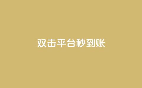 dy双击平台秒到账,快手一元10000播放量软件 - 快手点赞任务平台有哪些 快手播放量业务平台  第1张 dy双击平台秒到账,快手一元10000播放量软件 - 快手点赞任务平台有哪些 快手播放量业务平台  第1张