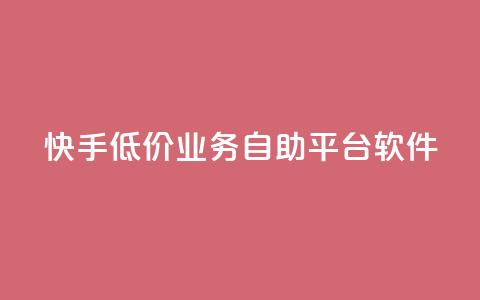 快手低价业务自助平台软件,ks业务免费下单平台最便宜 - 每天领取100000赞名片 Ks24小时低价秒单业务  第1张 快手低价业务自助平台软件,ks业务免费下单平台最便宜 - 每天领取100000赞名片 Ks24小时低价秒单业务  第1张