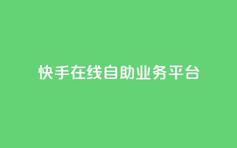 快手在线自助业务平台,抖音点赞自助平台有哪些 - 抖音粉丝增加的app 快手一分钱一万个播放  第1张 快手在线自助业务平台,抖音点赞自助平台有哪些 - 抖音粉丝增加的app 快手一分钱一万个播放  第1张