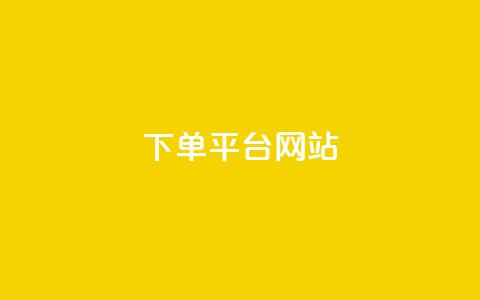 wb下单平台网站,qq空间访客量 - 快手买热度网站 0.01元,小白龙马山有限责任公司 贴吧业务下单24小时  第1张 wb下单平台网站,qq空间访客量 - 快手买热度网站 0.01元,小白龙马山有限责任公司 贴吧业务下单24小时  第1张