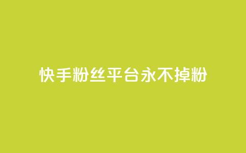 快手粉丝平台+永不掉粉,刷粉每天都掉粉正常吗 - 抖音涨一个粉丝几块钱 qq空间人气精灵手机版下载  第1张 快手粉丝平台+永不掉粉,刷粉每天都掉粉正常吗 - 抖音涨一个粉丝几块钱 qq空间人气精灵手机版下载  第1张