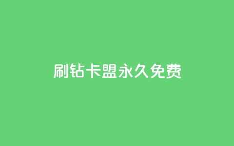 qq刷钻卡盟永久免费,dy下单平台-ks-dy-稳定下单平台-超低价平台 - 0元下单1秒付款 dy万粉  第1张 qq刷钻卡盟永久免费,dy下单平台-ks-dy-稳定下单平台-超低价平台 - 0元下单1秒付款 dy万粉  第1张