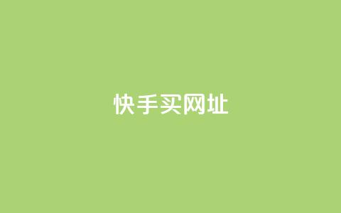 快手买call网址,ks一元自助下单秒到账 - 涨粉上热门 24小时全网最低价下单平台  第1张 快手买call网址,ks一元自助下单秒到账 - 涨粉上热门 24小时全网最低价下单平台  第1张