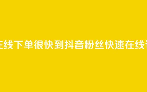抖音粉丝在线下单很快到(抖音粉丝快速在线订购)  第1张