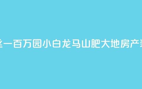 快手粉丝一百万0.01园小白龙马山肥大地房产装修网站,黑科网怎么下载软件安装 - 在线下单自助 QQ空间浏览次数代刷  第1张 快手粉丝一百万0.01园小白龙马山肥大地房产装修网站,黑科网怎么下载软件安装 - 在线下单自助 QQ空间浏览次数代刷  第1张