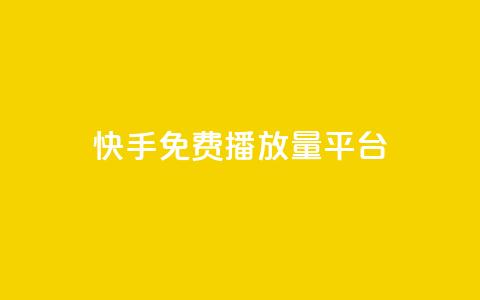 快手免费播放量平台,抖音怎么查自己点过的赞 - QQ互赞应用下载 抖音增加播放量的软件  第1张