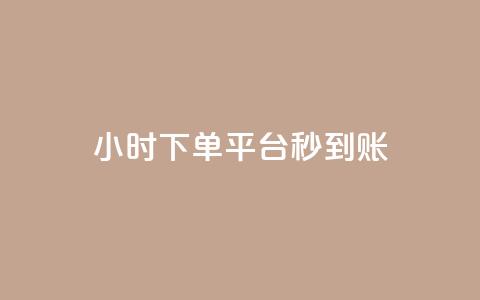 dy24小时下单平台秒到账,彩虹系统官方网站 - QQ免费领10000赞软件 快手抖音点赞的链接在哪里  第1张 dy24小时下单平台秒到账,彩虹系统官方网站 - QQ免费领10000赞软件 快手抖音点赞的链接在哪里  第1张