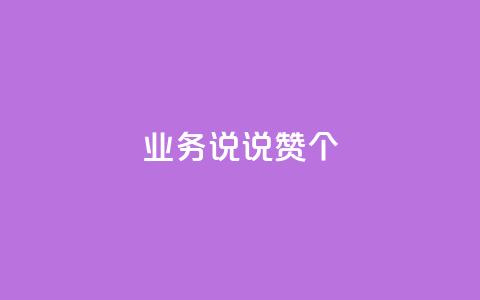 qq业务说说赞20个,dy业务自助下单软件 - 乐刷卡盟官网 快手一毛钱100赞链接入口  第1张 qq业务说说赞20个,dy业务自助下单软件 - 乐刷卡盟官网 快手一毛钱100赞链接入口  第1张