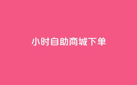 24小时自助商城下单,抖音点赞网址在哪里找 - 全网最低价自助下单软件 qq业务全网最低价  第1张 24小时自助商城下单,抖音点赞网址在哪里找 - 全网最低价自助下单软件 qq业务全网最低价  第1张